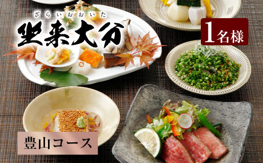 140-1114x1「豊山コース」 チケット 郷土料理 坐来 大分 グルメ コース お食事券