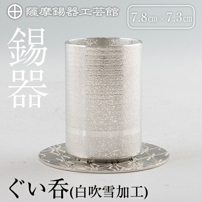 【ふるさと納税】薩摩錫器ぐい呑み コースター付白吹雪加工《メディア掲載多数》鹿児島 伝統工芸品 錫製品 錫製 ぐい呑み 錫 酒器 食器 日用品 ギフト 贈答 贈り物 プレゼント【薩摩錫器工芸館】