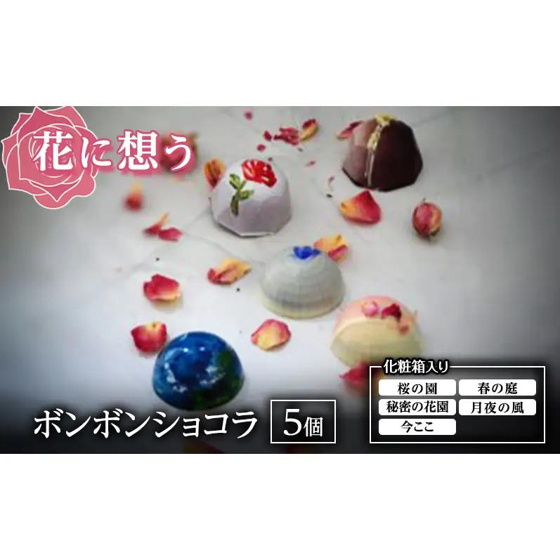 チョコレート 花に想う ボンボンショコラ 詰合せ チョコレート