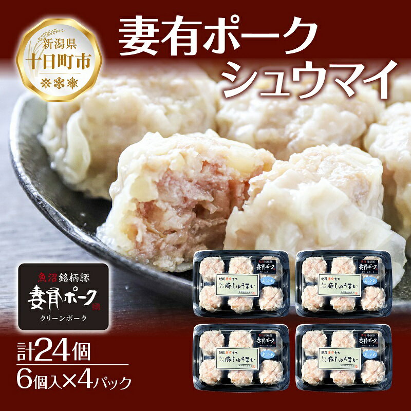 【ふるさと納税】妻有ポーク シュウマイ 6個入り 4パック 計24個 つまりポーク 焼売 しゅうまい シューマイ 豚肉 ポーク ブランド豚 惣菜 冷蔵 お取り寄せ ギフト 妻有 ファームランド木落 新潟県 十日町市 　お届け：入金確認後、約1週間～2週間ほどでお届け