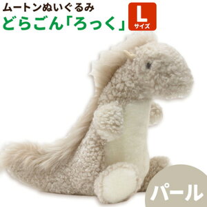 ムートン ぬいぐるみ どらごん ろっく Lサイズ パール
