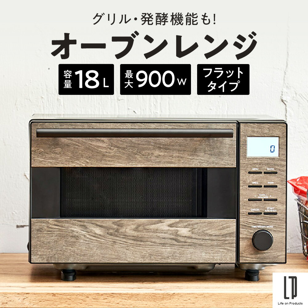 【ふるさと納税】オーブンレンジ 多機能 18L フラット 庫内容量18L 900W グリル 発酵 オーブン 自動メニュー15種 シンプル設計 木目柄 コンパクト 温度調節 送料無料 大阪市 大阪府