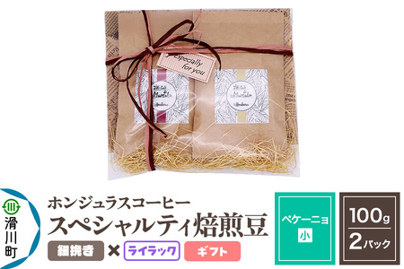 コーヒー豆 自家焙煎 ホンジュラス スペシャルティコーヒー ギフトセット【ペケーニョ】焙煎豆100g×2パック 細挽き【ライラック】