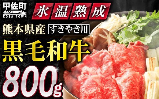 ★氷温Ⓡ熟成★ 「黒毛和牛」すきやき用　800g（400g×2）【価格変更ZA】