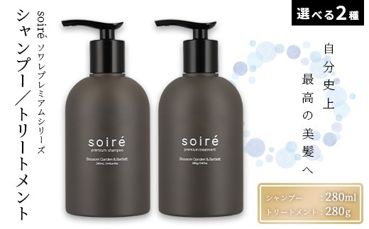 
                  ＜選べる種類＞soiré ソワレ プレミアムシリーズ(シャンプー280ml or トリートメント280g)【tr10-01】【HAIR.tree】
                