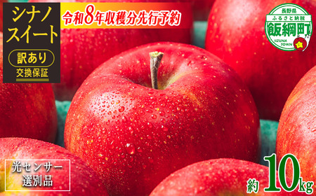 【 感謝りんご / 光センサー選別品 】 りんご シナノスイート 訳あり 10kg （ 24玉 〜 50玉 ） 交換保証 ながの農業協同組合 2026年10月上旬頃から2026年11月上旬頃まで順次発送予定 令和8年度収穫分 傷 不揃い リンゴ 林檎 果物 フルーツ 信州 長野 20000円 予約 長野県 飯綱町 [1206]
