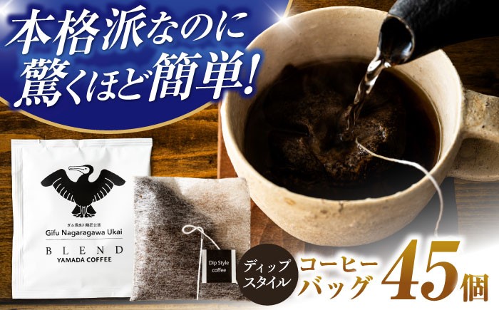 
            コーヒー ぎふ長良川鵜匠公認 コーヒーバック 45個入り 珈琲 セット 自家焙煎 ブレンドコーヒー ブレンド ドリップコーヒー ドリップパック ドリップパック 深み コク 華やか 香り 個包装 詰め合わせ 詰合せ ギフト プレゼント 贈り物 贈答 お返し 内祝い お祝い 手土産 お土産 職場 オフィス おすすめ 人気 岐阜市 / めとめ株式会社 [ANGZ004]
          