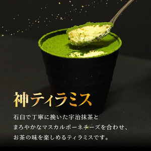 神ティラミス　抹茶6個セット 【直前ふりかけ！追い抹茶付き】 078-19