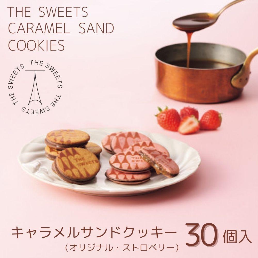 【期間限定4/20まで】ザ・スウィーツ キャラメルサンドクッキー(オリジナル＆苺)(30個)《2025年3月下旬～4月下旬発送》［ シャディ スイーツブランド THE SWEETS キャラメルサンドクッキー ストロベリー 人気 おすすめ いちご 苺 クッキー スイーツ お菓子 チョコ ギフト プレゼント お取り寄せ 送料無料 ふるさと納税 ］