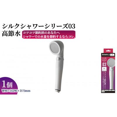 ふるさと納税 箕面市 アラミック　シルクシャワーシリーズ03 高節水