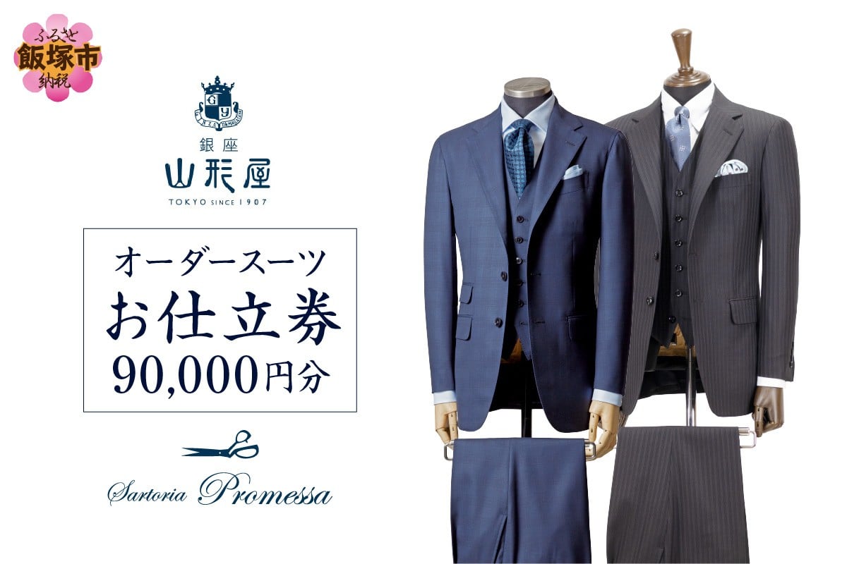 
銀座山形屋 メンズオーダー仕立券（90,000円分）【L1-001】 オーダースーツ オーダーメイドスーツ オーダーメイド 贈答 贈り物 ギフト 仕立券 銀座 オーダー 銀座山形屋 サルトリアプロメッサ
