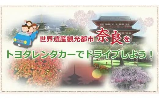 レンタカー利用券 10,500 円分 株式会社トヨタレンタリース 奈良旅行 券 K-23