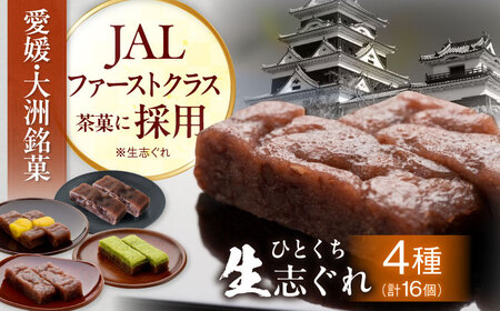 【お中元対象】和菓子 大洲銘菓 ひとくち生志ぐれ 4種16個入り 和菓子[AGCB010]
