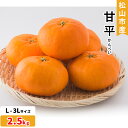 【ふるさと納税】★発送は2月～★松山市産 　甘平 秀品 L～3L （2.5kg）愛媛産 国産 愛媛みかん 愛媛蜜柑 愛媛ミカン みかん ミカン mikan 蜜柑 柑橘 フルーツ 果物 くだもの お取り寄せ 産地直送 数量限定 人気 おすすめ 愛媛県 松山市 フジ・アグリフーズ