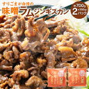 【ふるさと納税】すりごまが自慢の 味噌 ラム ジンギスカン 約350g×2パック 合計700g ラム肉 味噌味 焼き肉 北海道 北広島市加工 送料無料