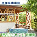 【ふるさと納税】【貸切プラン】ふれあいの里なめかわ「手ぶらキャンプ」利用券　【体験チケット・旅行】