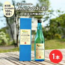 【ふるさと納税】岩沼産ひとめぼれ100％使用！岩沼みんなの家の「みんなのお酒！超辛口吟醸酒」　 岩沼市