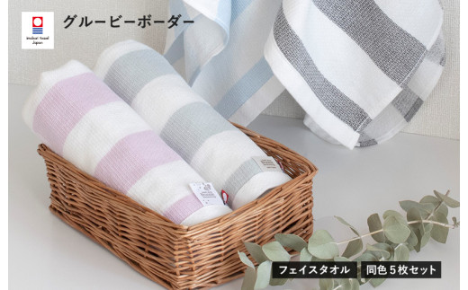 （今治タオルブランド認定品）グルービーボーダー　フェイスタオル　5枚セット　ブラック【I003030FT5BK】