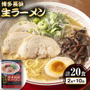 【ふるさと納税】博多長浜生ラーメン 合計20食 (2食×10袋) 株式会社木村食品《90日以内に出荷予定(土日祝除く)》福岡県 鞍手郡 鞍手町 ラーメン 豚骨 とんこつ らーめん 麺 スープ付き 送料無料