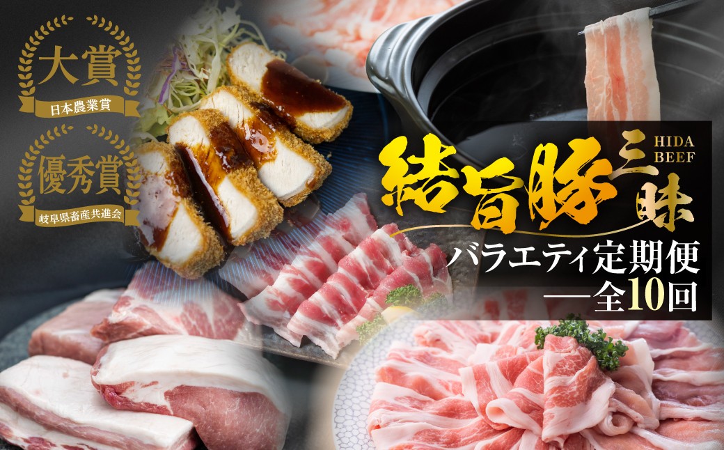 
                  《まるごと定期便》全10回 お届け 結旨豚 三昧バラエティ 定期便 肉 肉づくし 白川郷 ゆいうまぶた ロース肉 しゃぶしゃぶ 国産 豚肉 焼肉 バラ 切り落とし カツ とんかつ 食べ比べ ブランド豚 ブロック ステーキ 岐阜県 人気 お楽しみ [S602] 定期便 豚肉 ぶた 
                