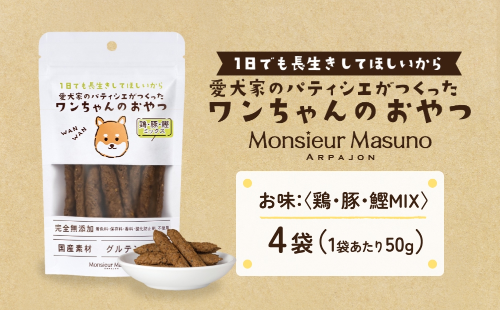 ワンちゃんのおやつ 鶏 豚 鰹 MIX ４袋 ドッグフード 犬 おやつ 無添加 グルテンフリー 国産
