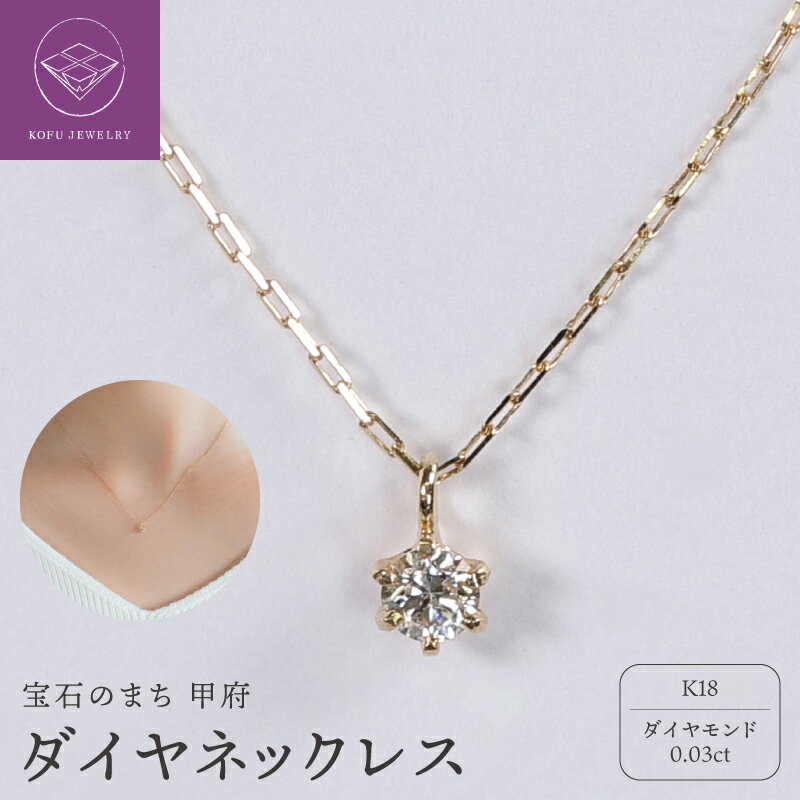 【ふるさと納税】＜ 甲府ジュエリー ＞ ネックレス ジュエリー レディース アクセサリー K18 イエローゴールド ダイヤモンド 0.03ct 1粒 シンプル ハンドメイド ギフト プレゼント ギフトボックス付 保証書付 k220-113