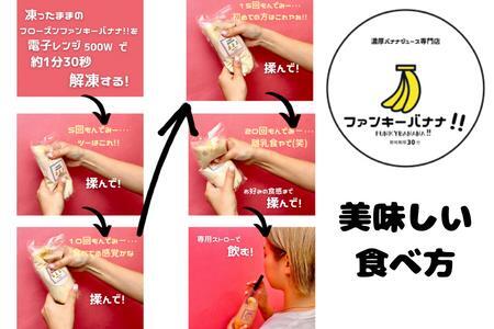 新感覚スイーツ フローズンファンキーバナナ ×5個セット【ファンキーバナナ】おうちでふるなび美食体験 FN-Limited999679_A035