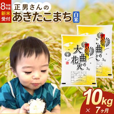 ふるさと納税 大仙市 ＜令和8年産 新米＞《定期便7ヶ月》米 あきたこまち【白米】10kg|22_oks-331007s