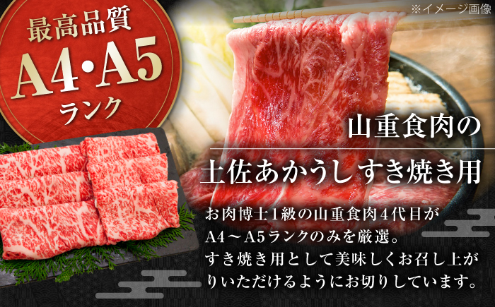 土佐あかうし　すき焼き 約200g / やわらか ヘルシー うま味凝縮 【(有)山重食肉】 [ATAP177]
