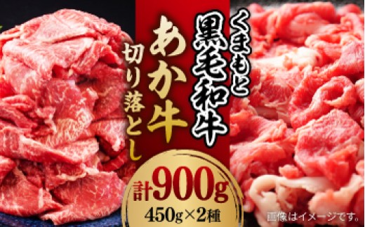 
【数量限定】黒毛和牛 & あか牛 切り落とし (コマ切れ) 食べ比べ セット 約900g【株式会社ワンエイト】 [ZDA006]
