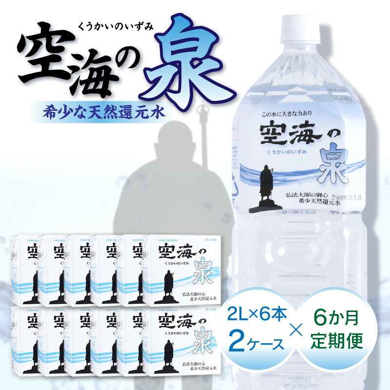 【ふるさと納税】【6ヶ月定期便】計72本　希少天然還元水　空海の泉2L×6本×2ケース:香川県 | 定期便 定期 希少 天然 天然水 還元水 空海 ゼロ磁場 まろやか 水分 水分補給 温泉水 飲料水 備蓄 ミネラル ペットボトル ボトル 非常用 常備 防災 高松市