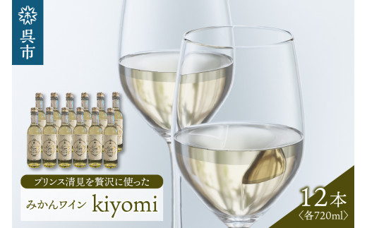 希少品種 プリンス清見を使ったみかんワイン「kiyomi」 12本 720ml お酒 記念日 お祝い ウェルカムドリンク アペリティフ 食前酒 広島県 呉市