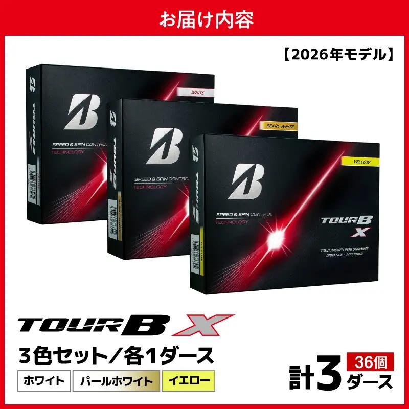 【2026年モデル】ゴルフボール ブリヂストン TOUR BX 3ダースセット （ホワイト・パールホワイト・イエロー） 