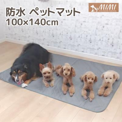 ふるさと納税 蒲郡市 「MIMI」 洗える防水ペットマット 100×140cm 犬・猫用_グレー【G0374】