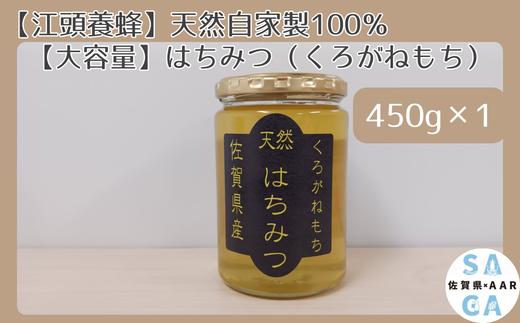 
                  【江頭養蜂】天然自家製100％はちみつ（佐賀県産）くろがねもち450g×1
                