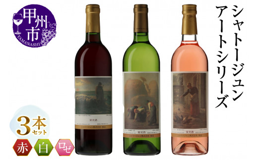 シャトージュン【アートシリーズ】3本 夕暮れに羊を連れ帰る羊飼い 鶏に餌をやる女 落ち穂拾い、夏（MG）C2-493