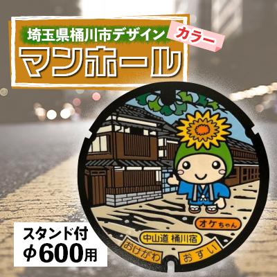 ふるさと納税 桶川市 ご当地マンホール〈埼玉県桶川市〉カラーデザイン蓋φ600用(スタンド付き)