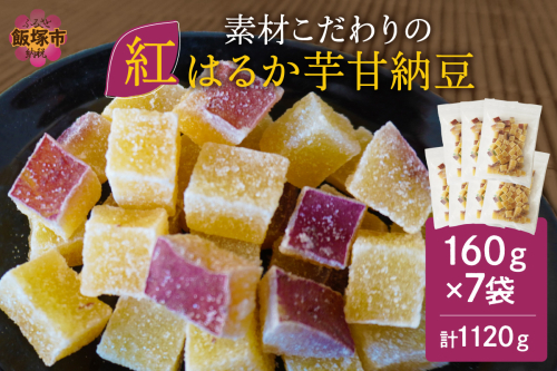 素材こだわりの紅はるか芋甘納豆（160g×7袋）【A-812】