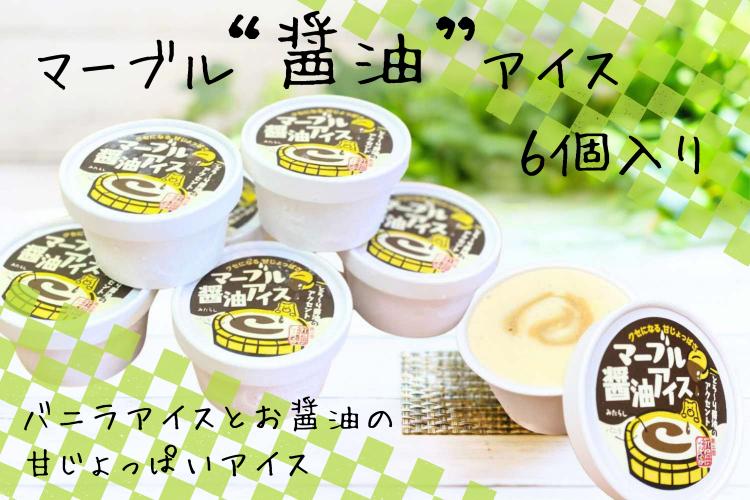 マーブル醬油アイス　6個入【 アイスクリーム カップアイス 6個入 醤油 詰め合わせ 贈り物 贈答 プレゼント 人気 アイス あいすくりーむ 手作り  】A-410