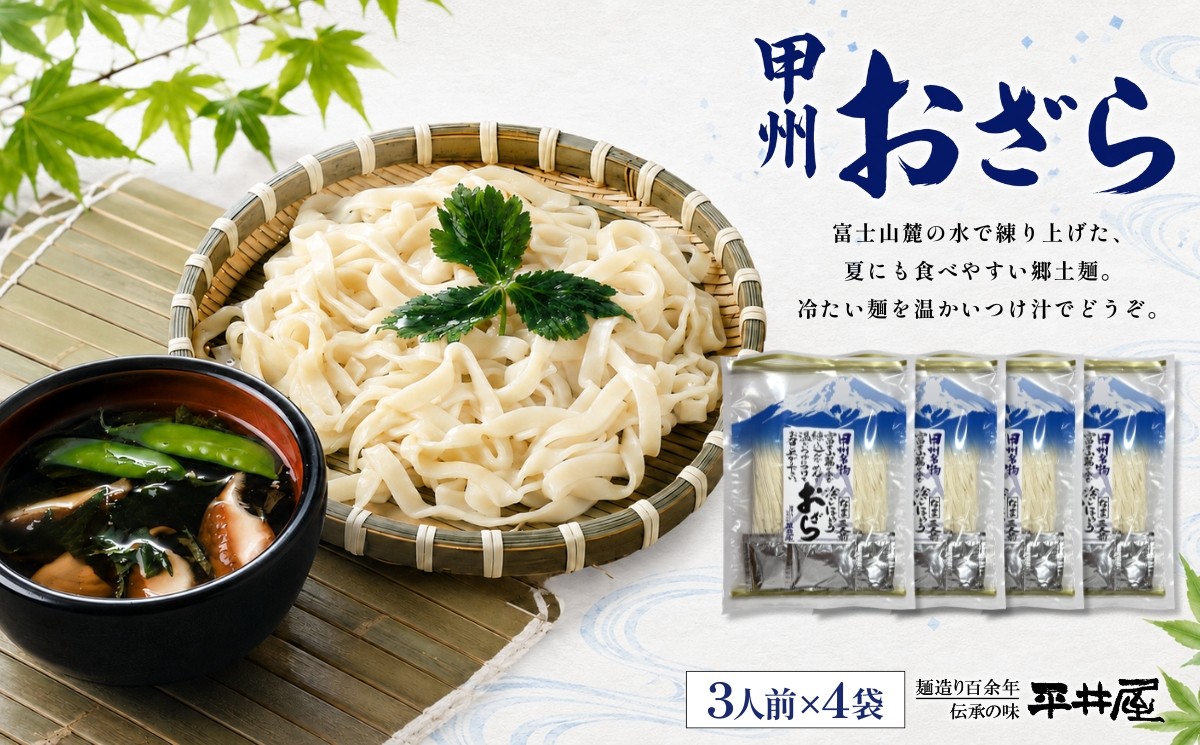 
                  【期間限定】甲州おざら3人用平袋×4パック【平井屋】ご当地麺　冷やし麺　おざら　ほうとう
                