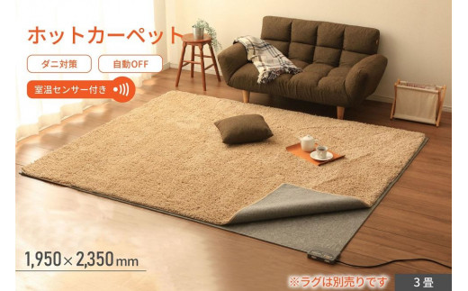 ホットカーペット 3畳 195×234cm HCM-T2420-H グレー アイリスオーヤマ｜ダニ対策 自動OFF 室温センサー 自動切タイマー 温度調整可能