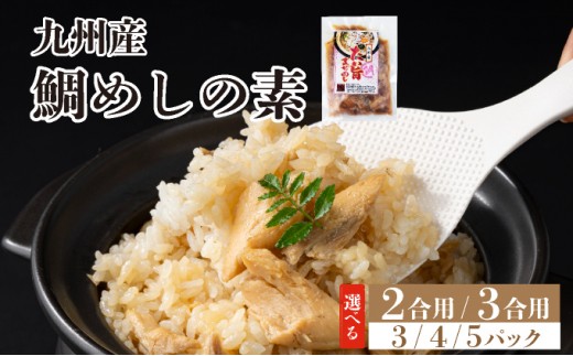 
                  《選べる内容量》ぱっと簡単調理シリーズ九州産鯛めしの素 2合～3合用 (3～5パック) | ご飯 鯛 出汁 真鯛 混ぜご飯 炊き込みご飯 お弁当 YZ020 YZ021 YZ022 YZ023 YZ024 YZ025
                