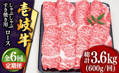 【全6回定期便 】 壱岐牛 ロース （すき焼き・しゃぶしゃぶ）600g《壱岐市》【土肥増商店】[JDD022] 204000 204000円 すき焼き しゃぶしゃぶ 鍋 すき焼 しゃぶ 国産 肉  ロ
