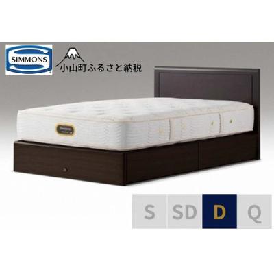 ふるさと納税 小山町 シモンズ/ダブルベッドアーグ引出付/6.5GVプレミアムAA21223ダークブラウン