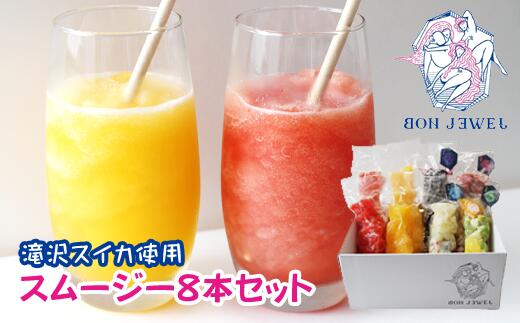 【ふるさと納税】 フルーツ スムージー おすすめ 朝食 8本 セット 滝沢スイカ すいか 果物 ピノガール 金色羅王 小玉スイカ バナナ ブラックゴジベリー ブルーベリー いちご ピンクピタヤ ブルースピルリナ ヘルシー ジュース ドリンク 送料無料 岩手県 滝沢市 / BON JEWEL