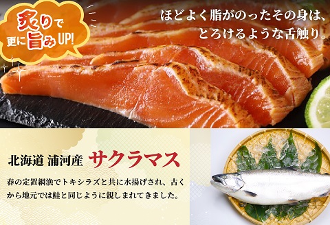 北海道産お刺身用炙りサクラマス(200g)と網元の塩いくら(60g×2P)[01-1018]