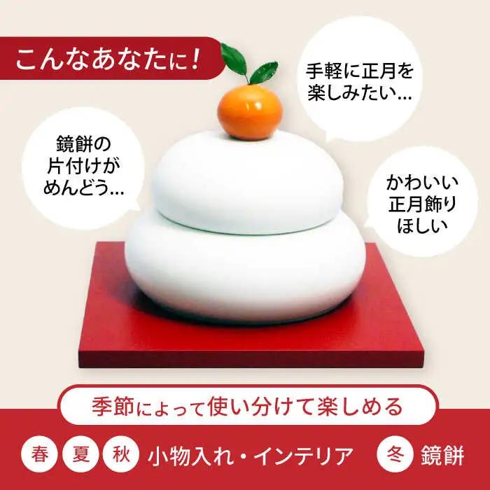 鏡餅(磁器の鏡餅) /  お正月 鏡餅 もち 餅 おもち / 諫早市 / 長谷川陶磁器工房 [AHBC003] 