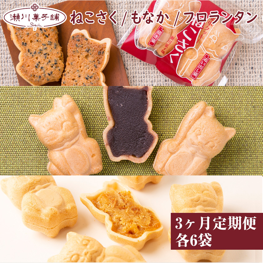 Ｍ605〈瀬川菓子舗〉【定期便】ねこさく6個/もなか6個/フロランタン6個 詰め合わせ プレゼント ギフト お菓子 スイーツ 和菓子 食べ物 食事 花とスイーツ