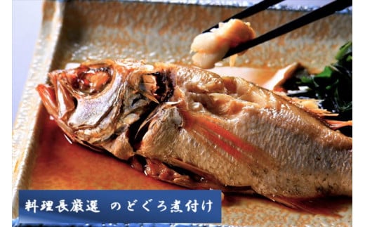 山陰浜田港 名物料理長監修『のどぐろ煮付け』 国民宿舎千畳苑 魚 魚介類 海鮮 加工品 のどぐろ あかむつ 煮付け  【141_1488】