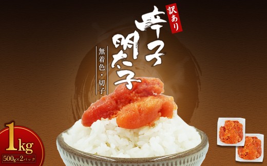 【訳あり】無着色辛子明太子(切子)1kg　4PA2